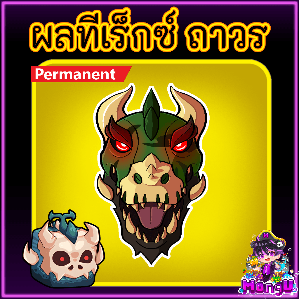 ผลมังกร ถาวร