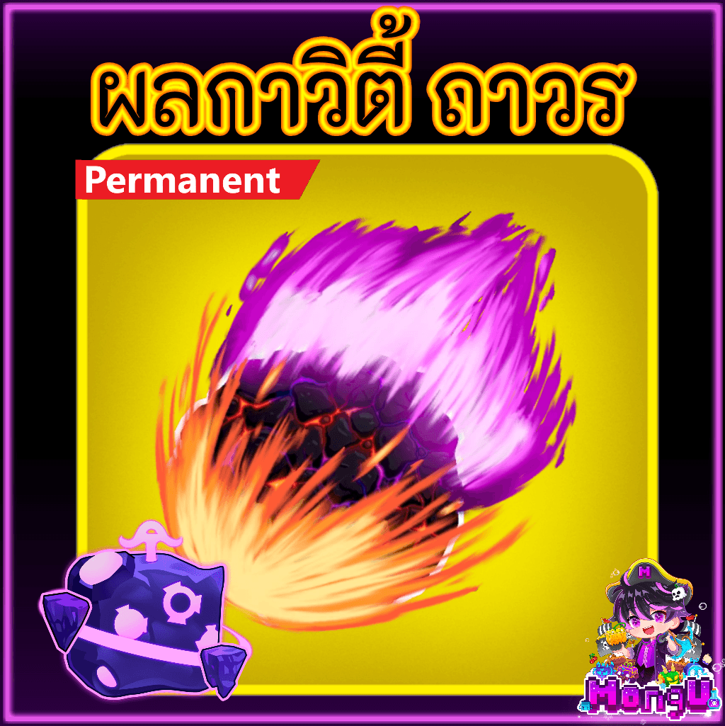 ผลเยติ ถาวร