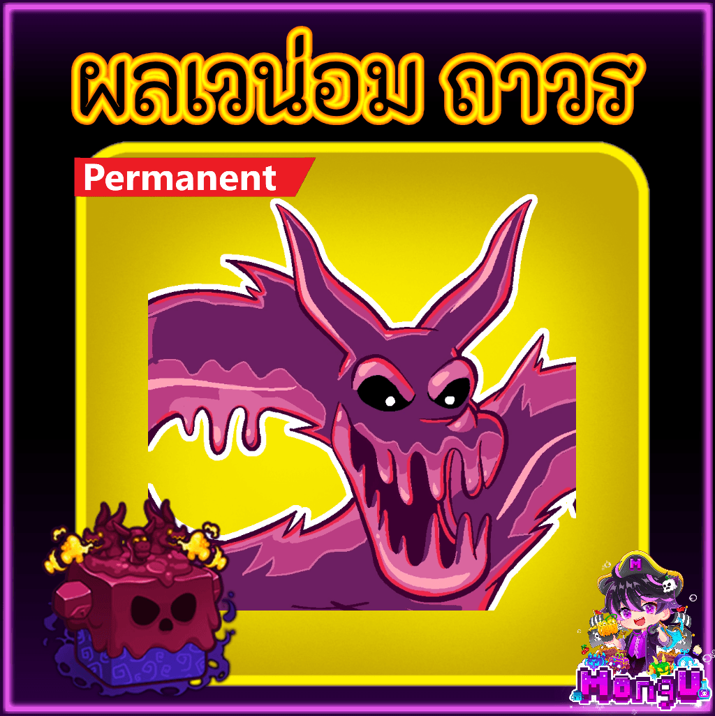 ผลเสือ ถาวร
